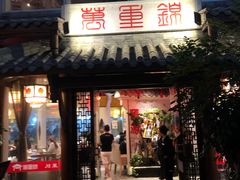 门面-万重锦·人文川菜馆(骡马市店)