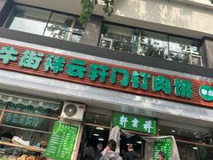 -清真牛街祥云轩门钉肉饼(左家庄店)