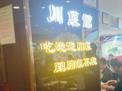 -川流不息·地道川菜·小龙虾(松东路店)