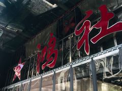 门面-星鸿社重庆老火锅