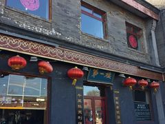 门面-地安门包子铺(地安门店)