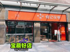 -何记花甲(海岸城旗舰店)