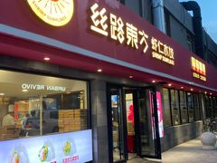 门面-丝路东方虾仁水饺(北京路二宫汇嘉店)
