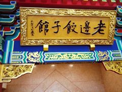门面-老边饺子馆(中街店)