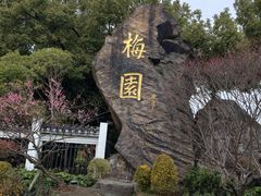 -无锡梅园公园