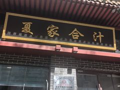 -夏家合汁(天润花园小区店)