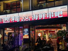 -遇西祠·海鲜烧烤(总店)
