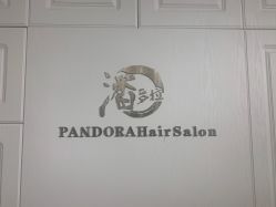 -潘多拉Hairsalon
