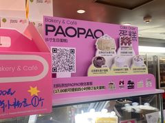 -PAOPAO Bakery&Café(港汇店)
