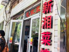 门面-新新湘菜馆(新中街二条店)