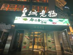 -皇城老妈火锅·川味传承(港湾店)