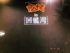 -夜烤·宜宾烧烤(回龙湾店)