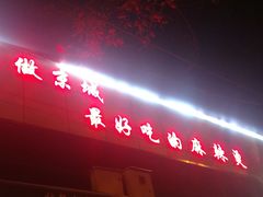 -林静小吃(复兴路店)