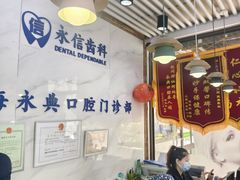 -永信齿科·永典口腔门诊部(浦东店)