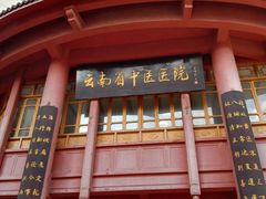 -云南省中医医院(光华院区)