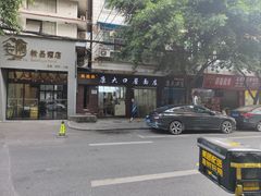 -康大口蘑面庄(将军街店)