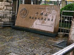 -千佛山风景名胜区
