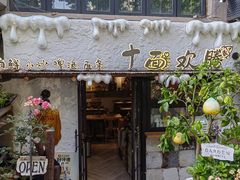 -十面欢腾·海鲜面·台式Bistro(长乐路店)