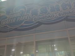 -青岛东方影都融创水世界