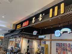 -海椒市落舌·麻辣烫冒菜(武侯大悦城店)