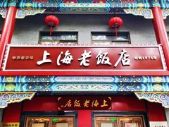 门面-上海老饭店(北京分店)
