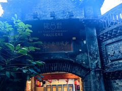 -院8里·少城记忆老川菜(宽窄巷子店)