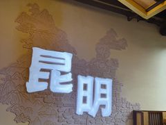 -芸南道·过桥米线(昆明老街旗舰店)