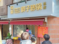 门面-南湖胖子砂锅(南湖店)