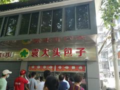 -袁大头包子(光华路店)