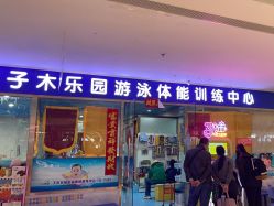 -子木乐园婴儿游泳馆(水晶港店)