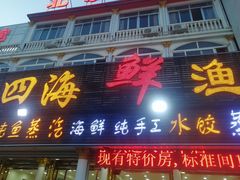 -四海鲜渔家菜(黄金海岸店)