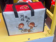 -阿娟牛肉丸·手打牛肉丸·现做现卖
