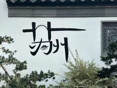 -拙政园