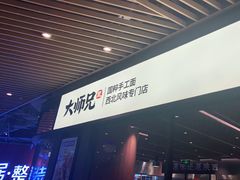 -大师兄·西北风味食集(增城合生汇店)