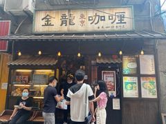 门面-金龙咖喱