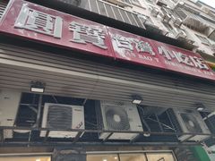 -圆宝台湾小吃(迎津街店)