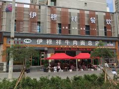-伊穆祥牛肉面总店·清真