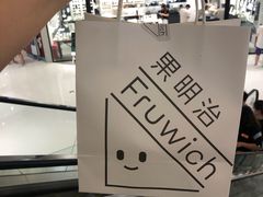 -Fruwich果明治(西单更新场店)