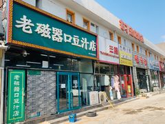 烧饼（个）-老磁器口豆汁店(马家堡店)