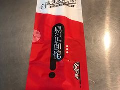 -易记皮肚面(明瓦廊店)