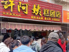 门面-许阿姨糕团店(南京总店)