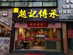 门面-赵记传承(广州越秀五羊新城店)
