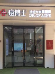 -痘博士烟台·全国连锁祛痘机构