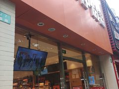 门面-来伊份(永泰路店)