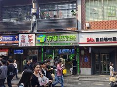 -柠季·手打柠檬茶(岳麓山登高路店)