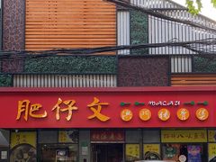 -肥仔文澳门猪骨煲(南京西路店)