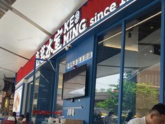 -克茗冰室(壹方天地店)