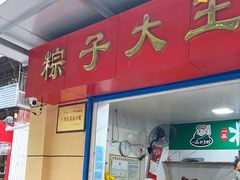 门面-粽子大王(太平路店)