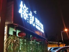 门面-榕记(番禺总店)