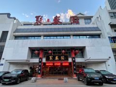 -聚春园自助餐厅(东街口店)
